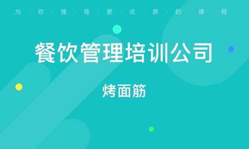 濟(jì)南餐飲管理培訓(xùn)班 排名解析與選擇指南