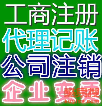 【收購(gòu)轉(zhuǎn)讓投資管理公司】-北京酷易搜